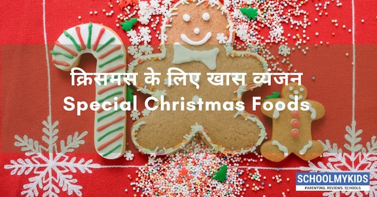 क्रिसमस के लिए खास व्यंजन – Special Christmas Foods