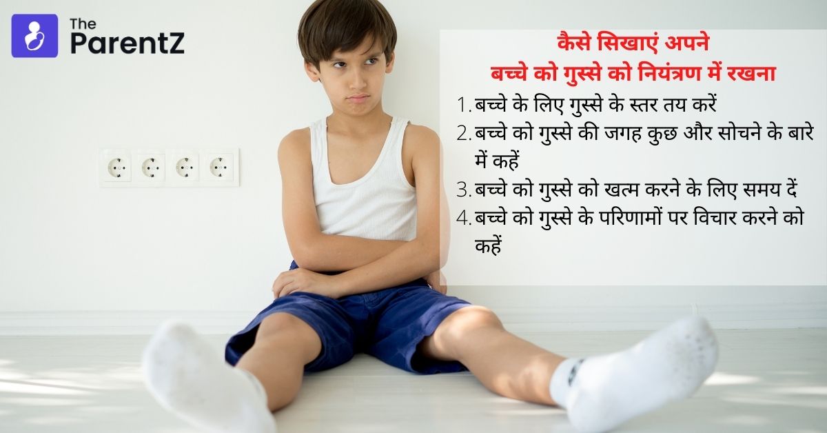 कैसे सिखाएं अपने बच्चे को गुस्से को नियंत्रण में रखना-7 Ways to Teach your Child Anger Management Skills in Hindi