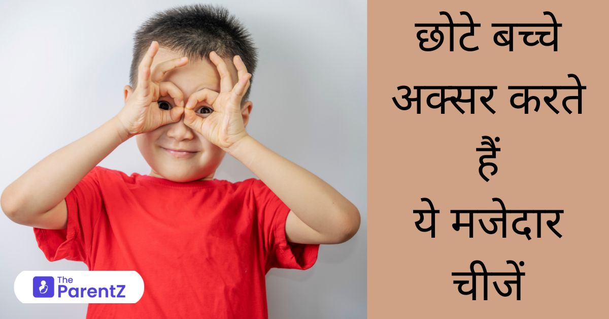 छोटे बच्चे अक्सर करते हैं ये मजेदार चीजें – 17 Weird Things Toddlers do