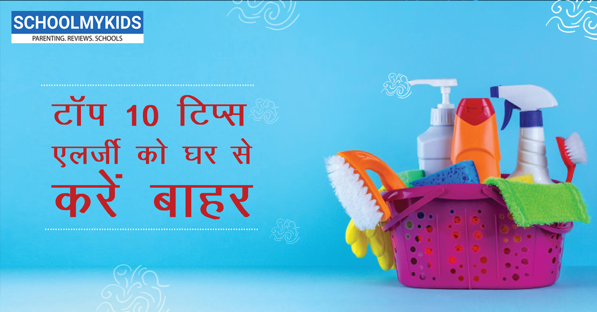 एलर्जी को घर से करें बाहर: टॉप 10 टिप्स – Tips on Allergy Proofing Your Home in Hindi
