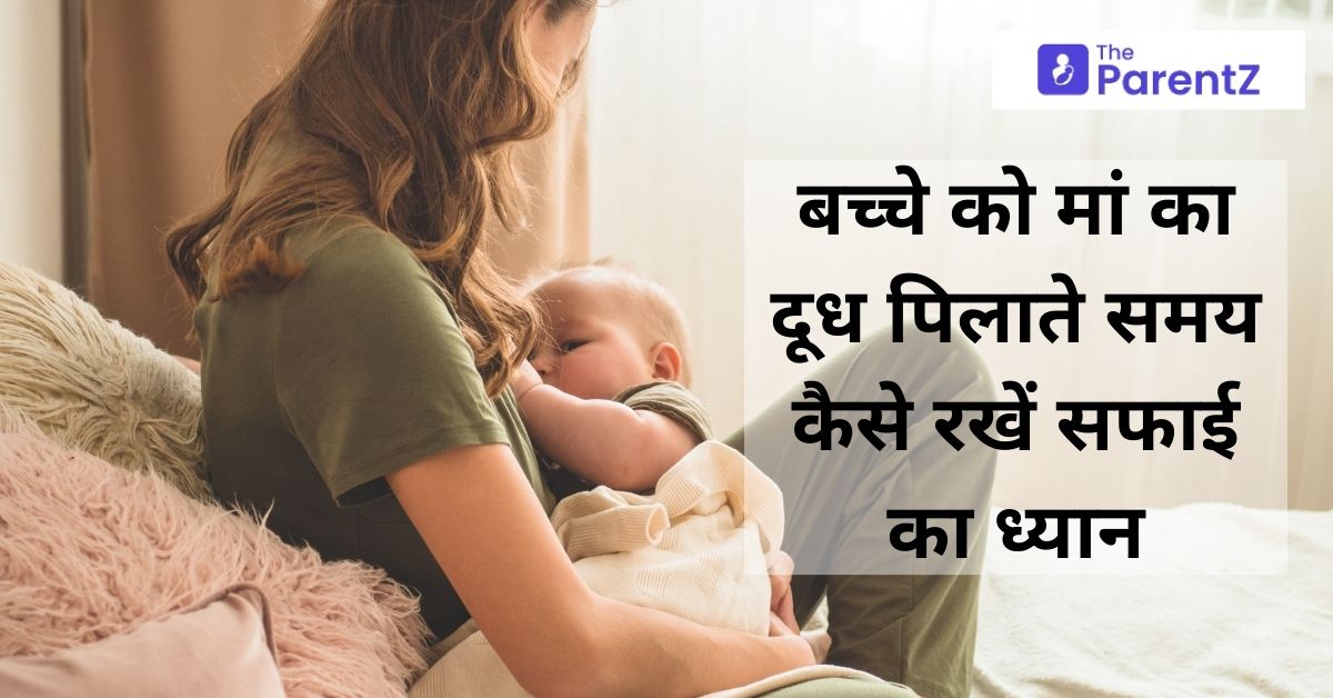 बच्चे को मां का दूध पिलाते (ब्रेस्टफीडिंग) समय रखें अपनी सफाई का ध्यान – 10 Tips to Maintain Hygiene During Breastfeeding in Hindi
