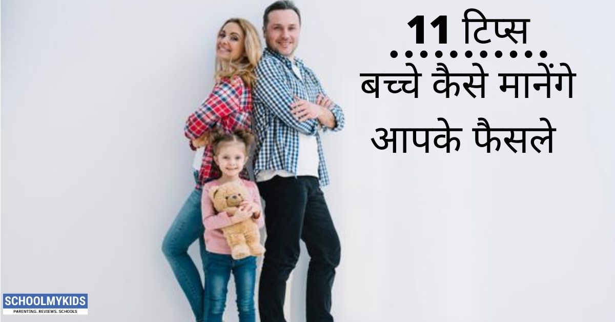 11 टिप्स: आपके फैसले को कैसे मानेंगे बच्चे -11 Tips to Get Your Children to Respect Your Decision in hindi