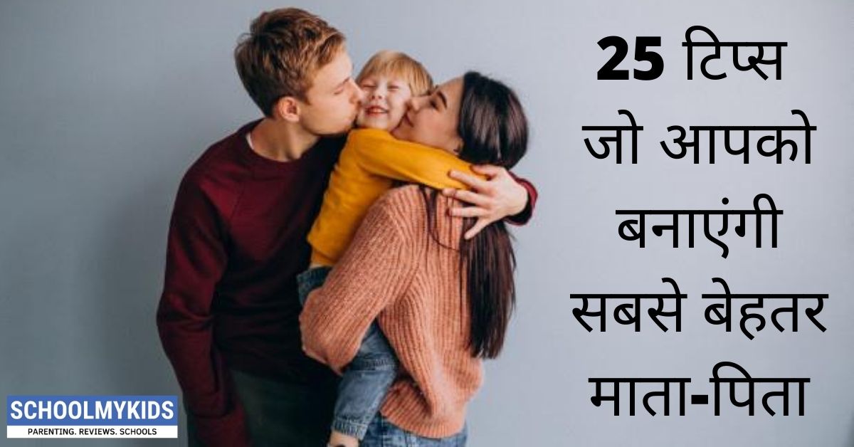 25 टिप्स जो आपको बनाएंगी सबसे बेहतर माता-पिता-25 Tips for How to be a Good Parent in Hindi