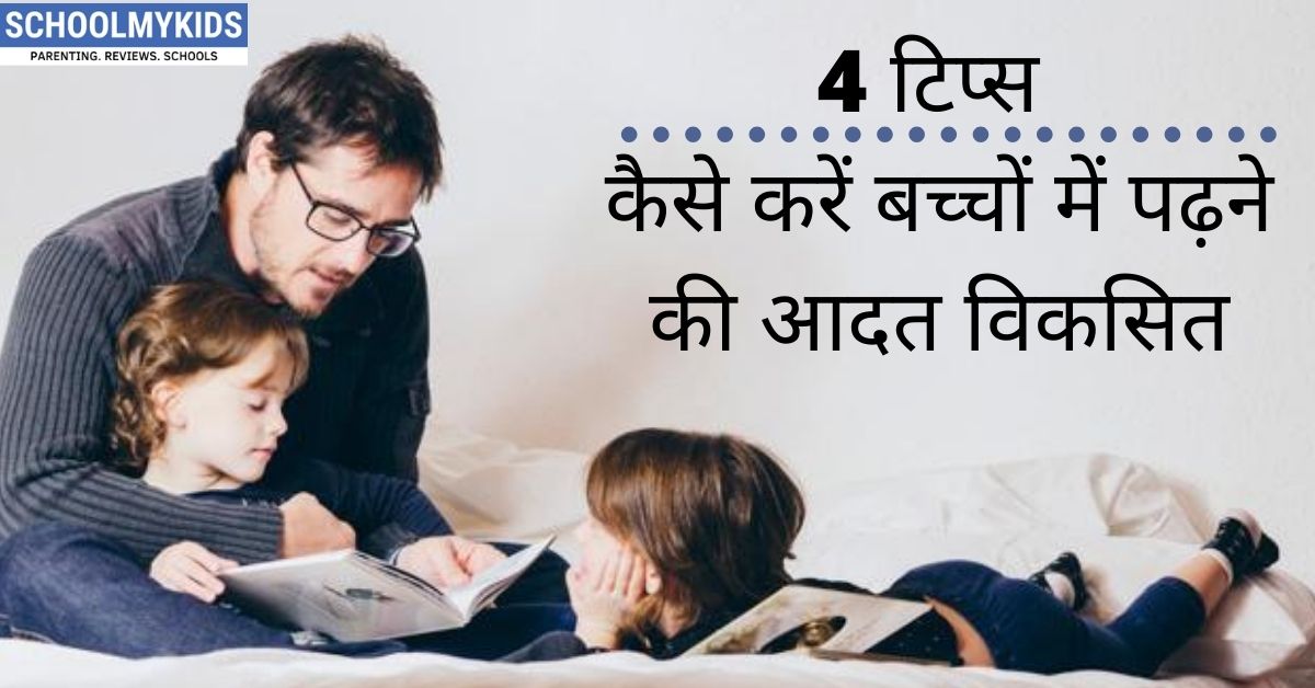 4 टिप्स: बच्चों में पढ़ने की आदत कैसे करें विकसित – Tips to Encourage Reading Habits in Kids in Hindi