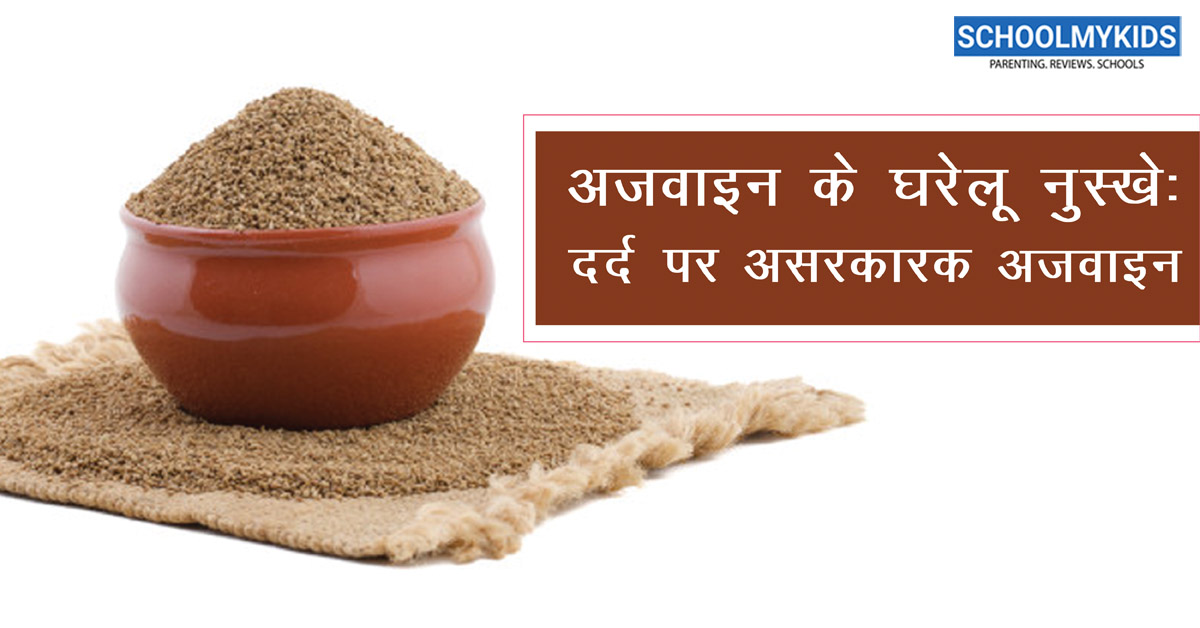 अजवाइन के घरेलू नुस्खे: दर्द पर असरकारक अजवाइन Ajwain: Home Remedies in Hindi