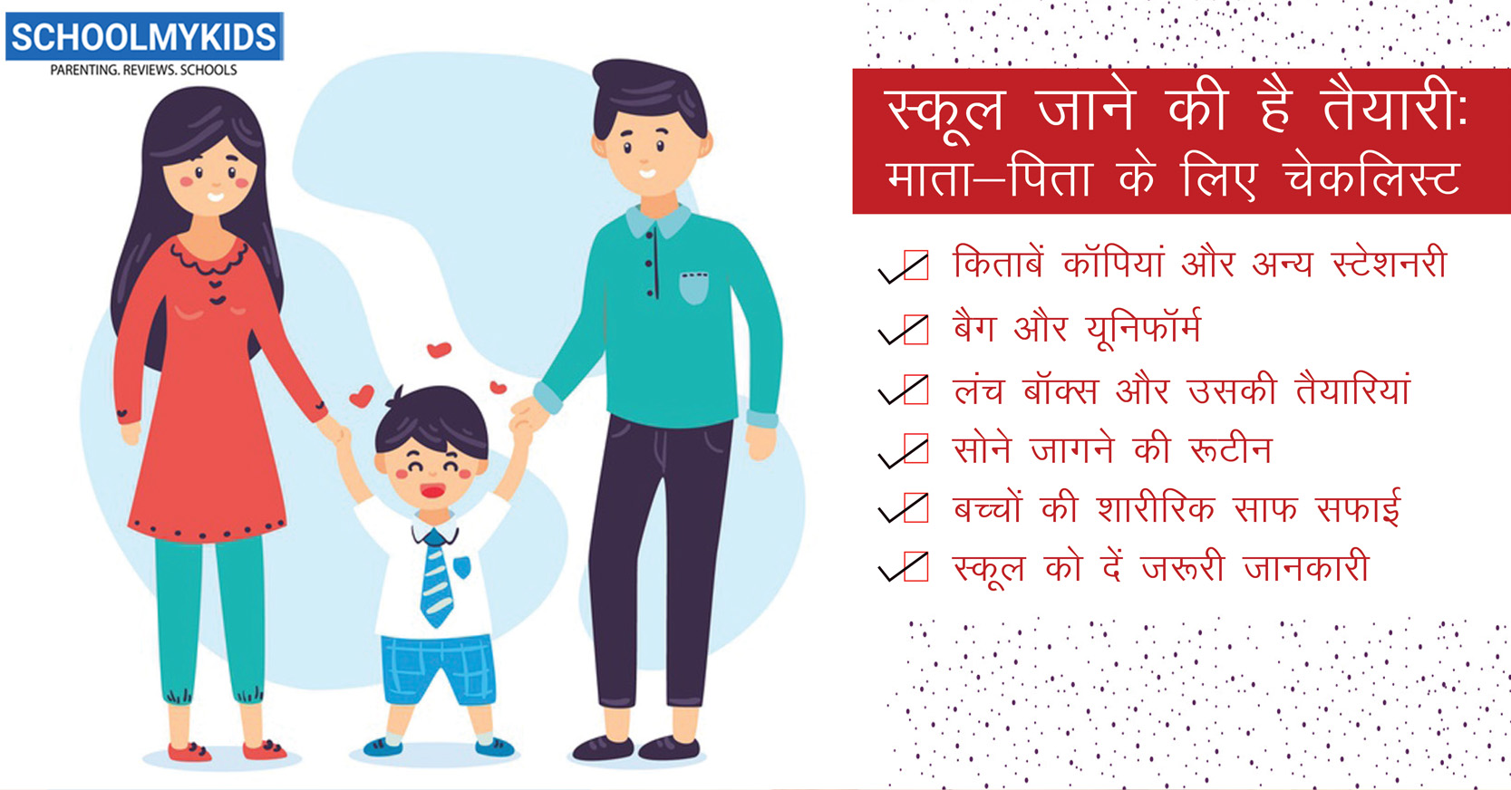 स्कूल जाने की है तैयारी: माता-पिता के लिए चेकलिस्ट  – Back to School A Complete Checklist for Parents in Hindi
