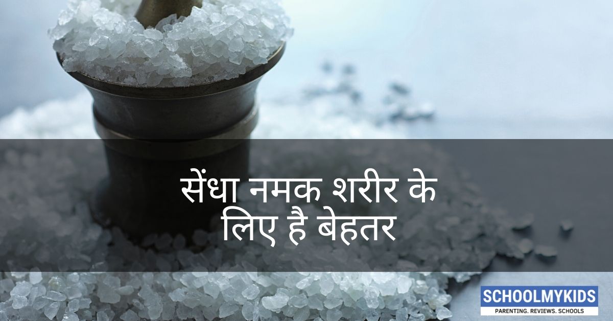 सेंधा नमक शरीर के लिए है बेहतर – Benefits and Uses of Sendha Namak (Rock Salt) in Hindi