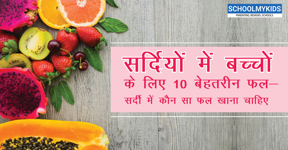 सर्दियों में बच्चों के लिए 10 बेहतरीन फल – सर्दी में कौन सा फल खाना चाहिए
