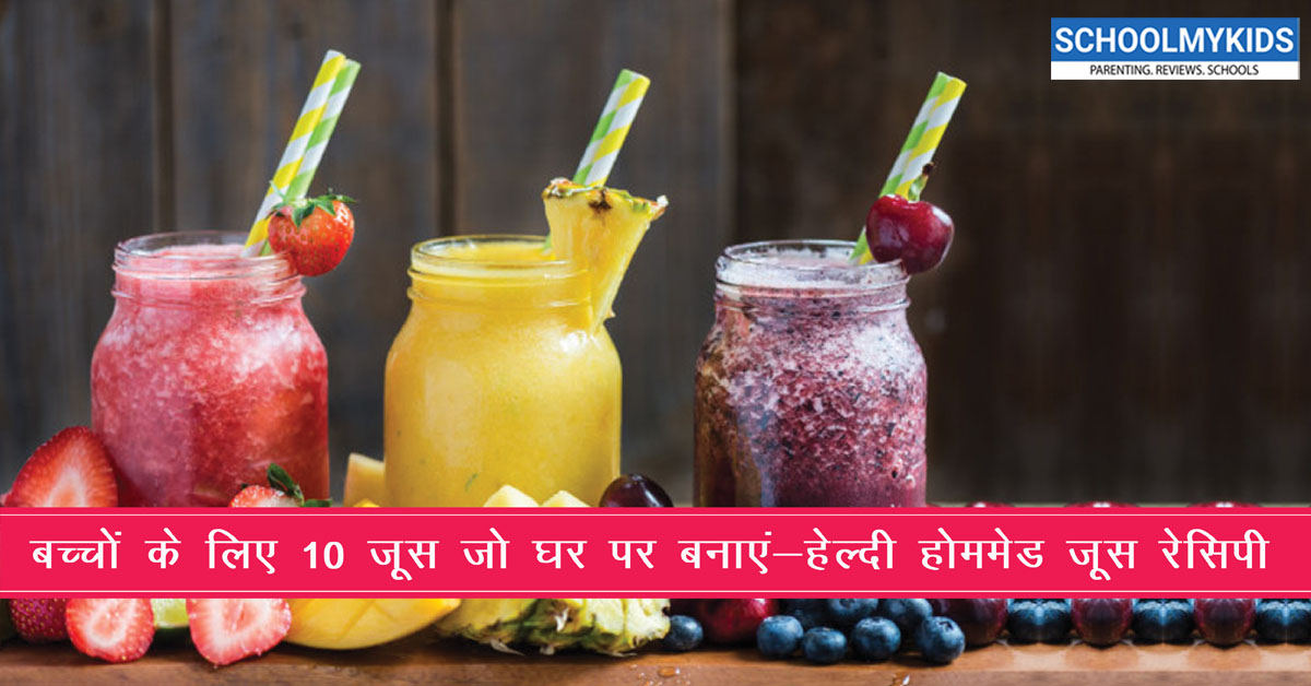 बच्चों के लिए 10 जूस जो घर पर बनाएं – हेल्दी होममेड जूस रेसिपी Juice Recipes