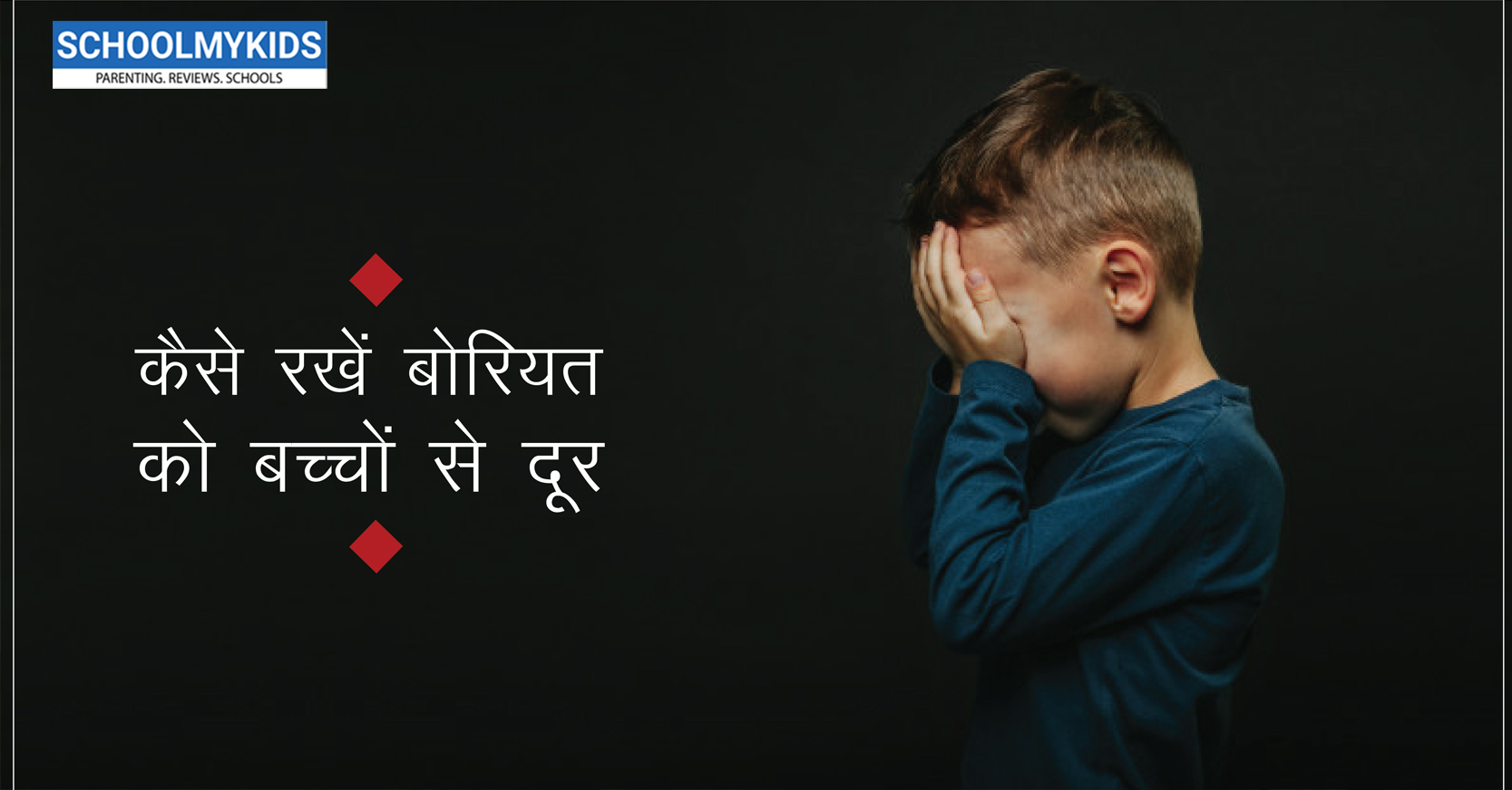 कैसे रखें बोरियत को बच्चों से दूर – Boredom in Children in Hindi