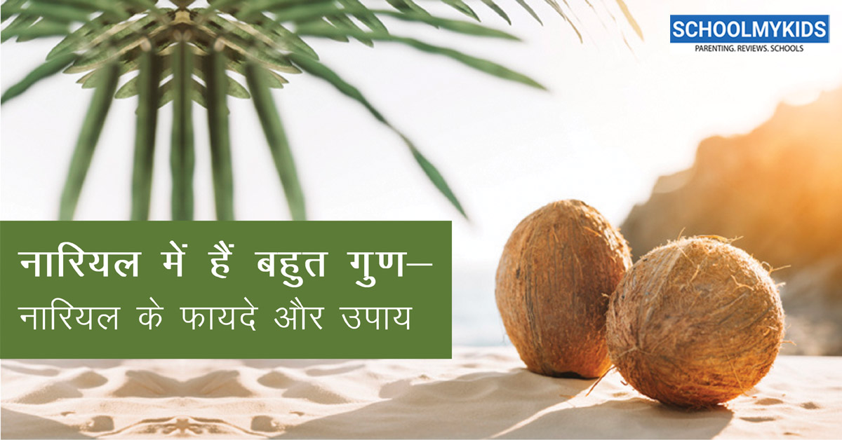 नारियल में हैं बहुत गुण – नारियल के  फायदे और उपाय – Nariyal Ke Fayde in Hindi
