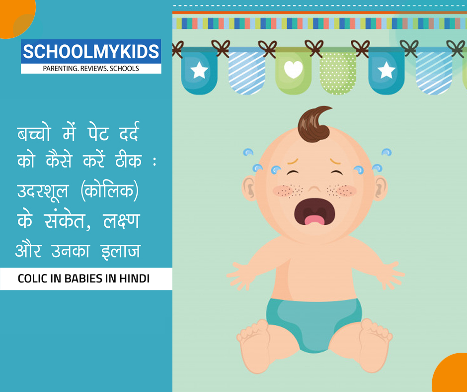 बच्चों में पेट दर्द को कैसे करें ठीक:  उदरशूल (कोलिक) के संकेत, लक्ष्ण और उनका इलाज – Colic in Babies in Hindi