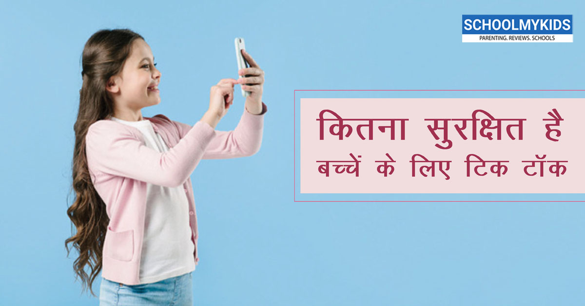 कितना सुरक्षित है बच्चों के लिए टिक टॉक (TikTok)?  Is TikTok Safe For Kids in Hindi