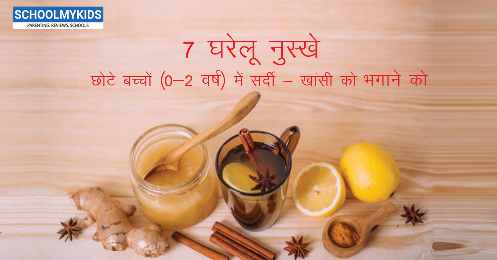 छोटे बच्चों में सर्दी-खांसी को भगाने के 7 घरेलू नुस्खे (0-2 वर्ष)- Home Remedies for Cold and Cough in Babies in Hindi