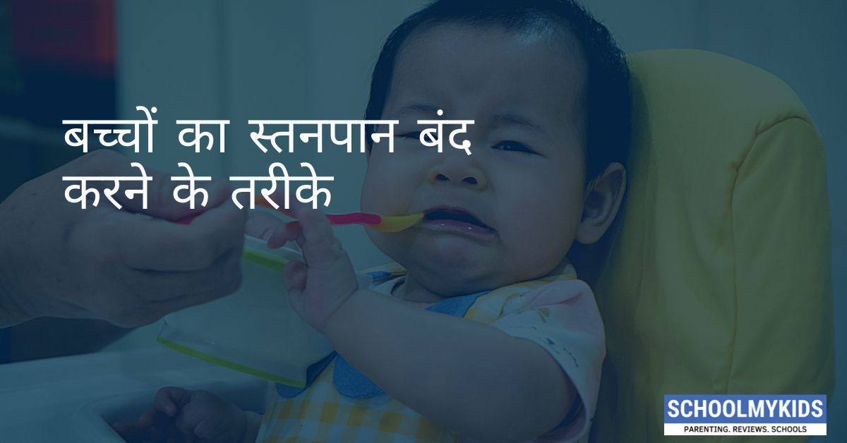बच्चों का स्तनपान बंद करने के तरीके – How to Wean Your Child from Breastfeeding in Hindi