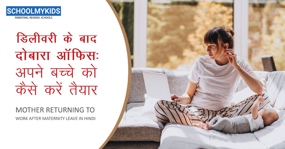 डिलीवरी के बाद दोबारा ऑफिस: अपने बच्चे को कैसे करें तैयार – Mother Returning to Work After Maternity Leave in Hindi