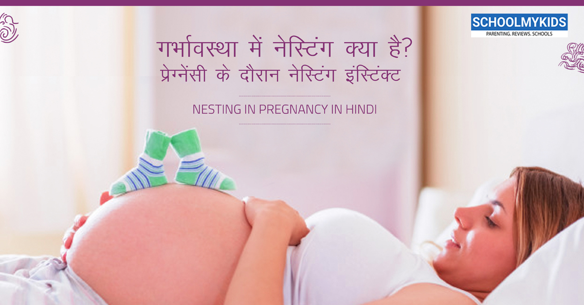 गर्भावस्था में नेस्टिंग क्या है? प्रेग्नेंसी के दौरान नेस्टिंग इंस्टिंक्ट – Nesting in Pregnancy in Hindi