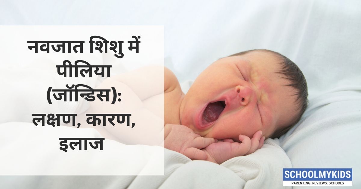 नवजात शिशु में पीलिया: लक्षण, कारण, इलाज – Newborn Jaundice in Hindi