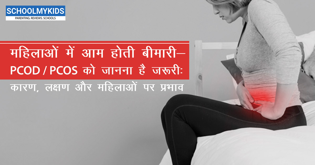 महिलाओं में आम होती बीमारी – PCOD/PCOS को जानना है ज़रूरी : कारण, लक्षण और महिलाओं पर प्रभाव