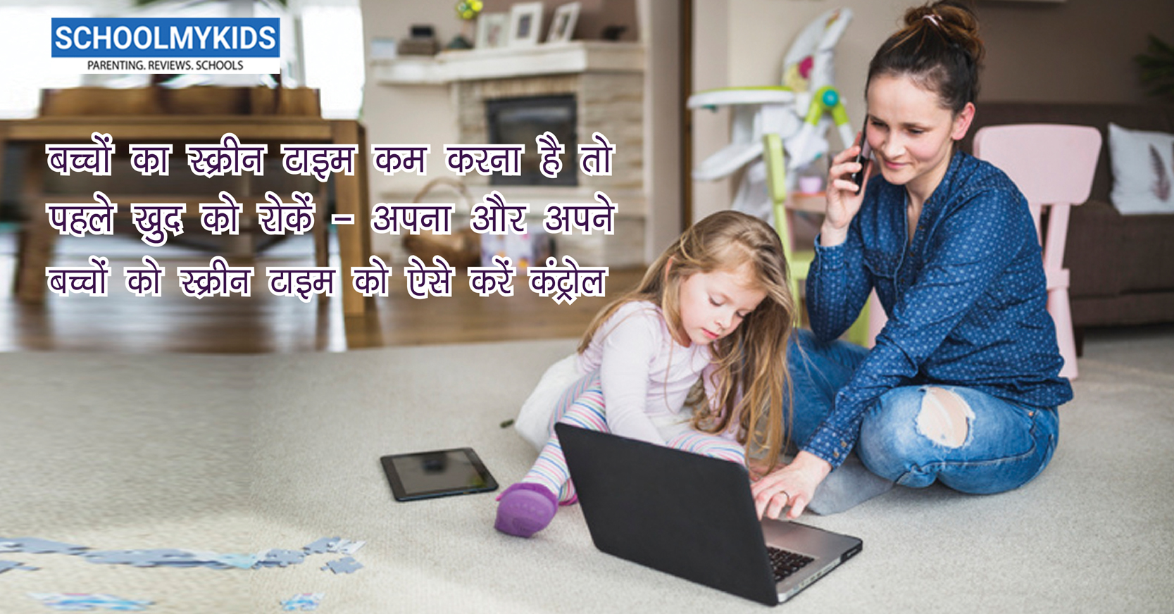 बच्चों का स्क्रीन टाइम कम करना है तो पहले खुद को रोकें – Parents Need Screen Time Limits Before Kids in hindi