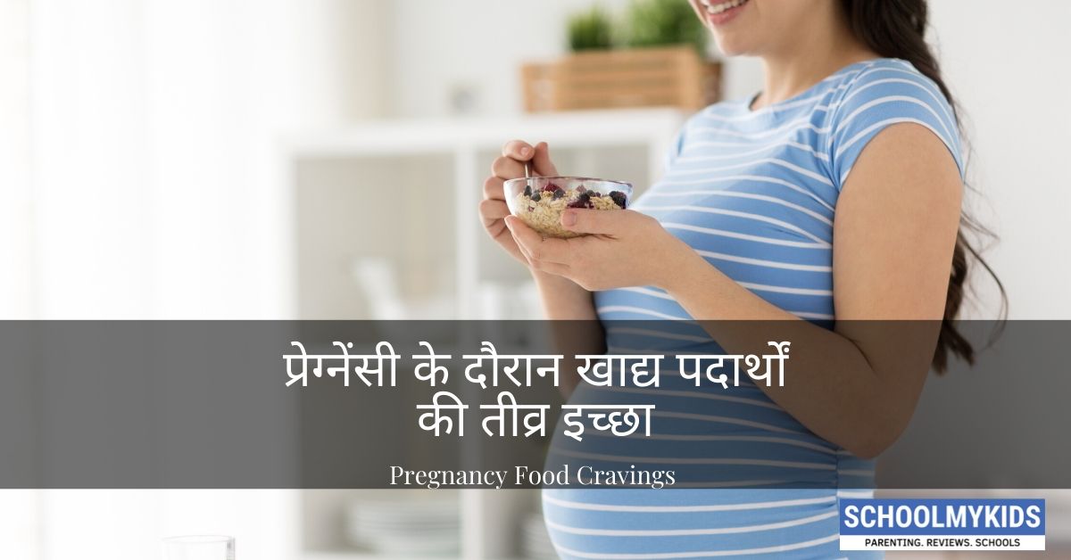 प्रेग्नेंसी और भोजन की तीव्र इच्छा  – Pregnancy Food Cravings in Hindi