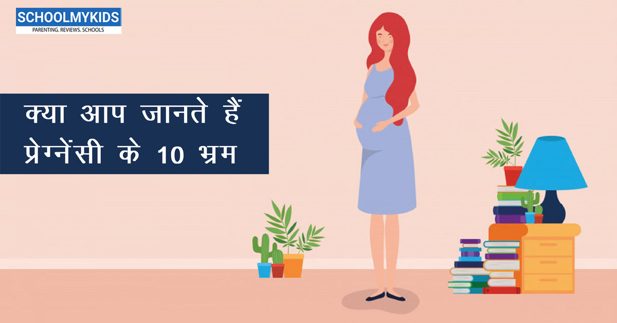 क्या आप जानते हैं प्रेग्नेंसी के 10 भ्रम