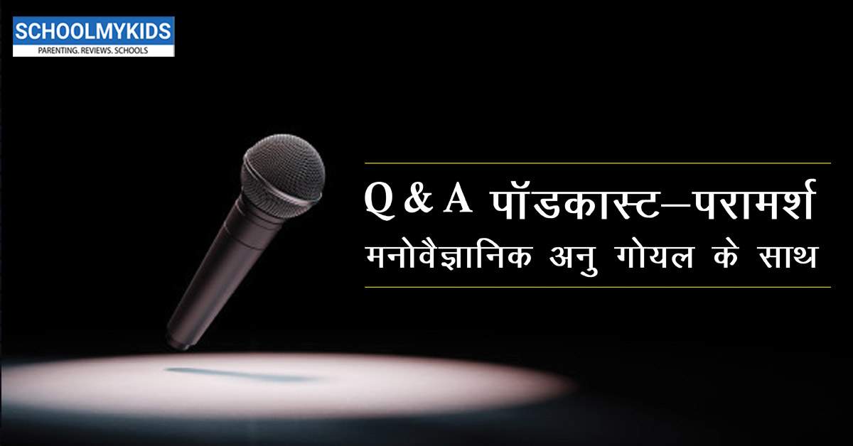 Q&A पॉडकास्ट – परामर्श मनोवैज्ञानिक अनु गोयल के साथ – Counseling Psychologist – Podcast – Episode 19 Released