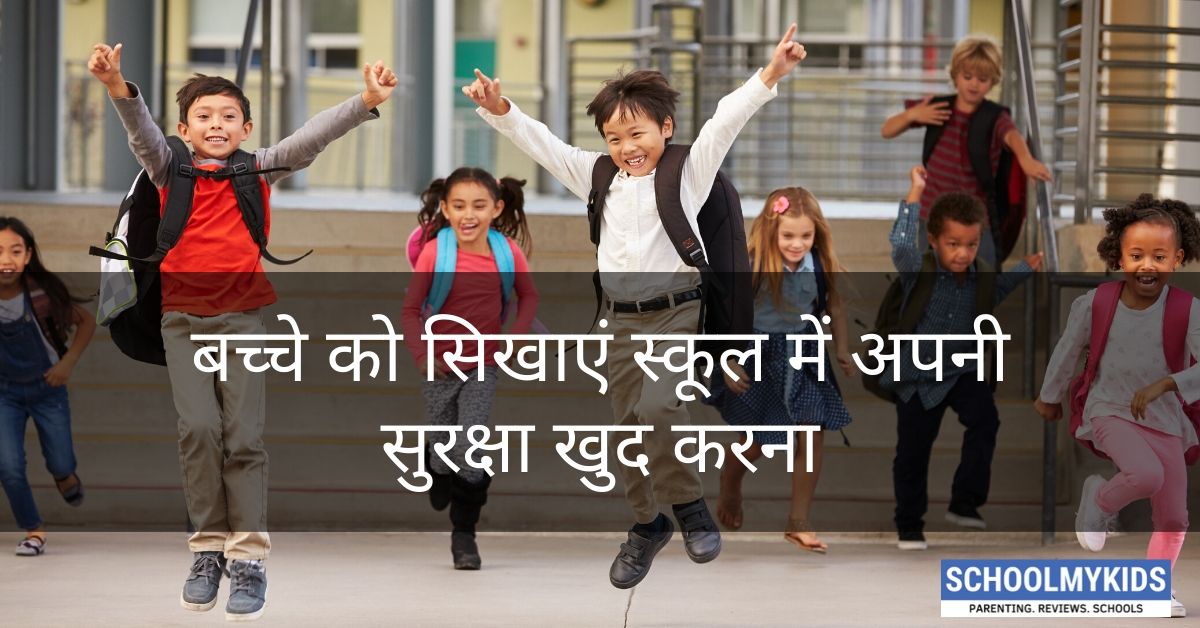 बच्चे को सिखाएं स्कूल में अपनी सुरक्षा खुद करना – Safety at School for Kids in Hindi