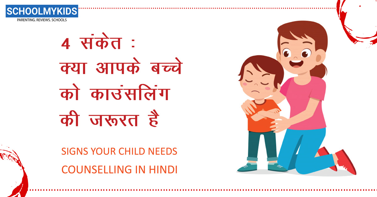 4 संकेत: क्या आपके बच्चे को काउंसलिंग की जरूरत है – Signs Your Child Needs Counselling in Hindi