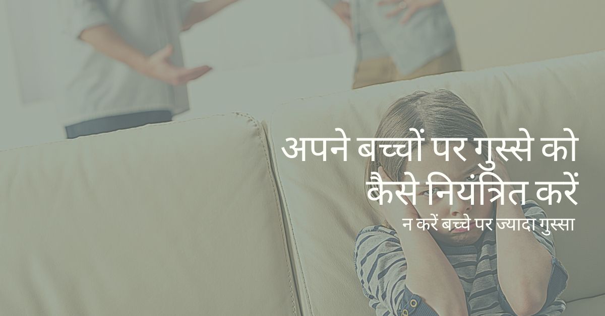 न करें बच्चे पर ज्यादा गुस्सा – How to stop getting angry at your Kid in Hindi