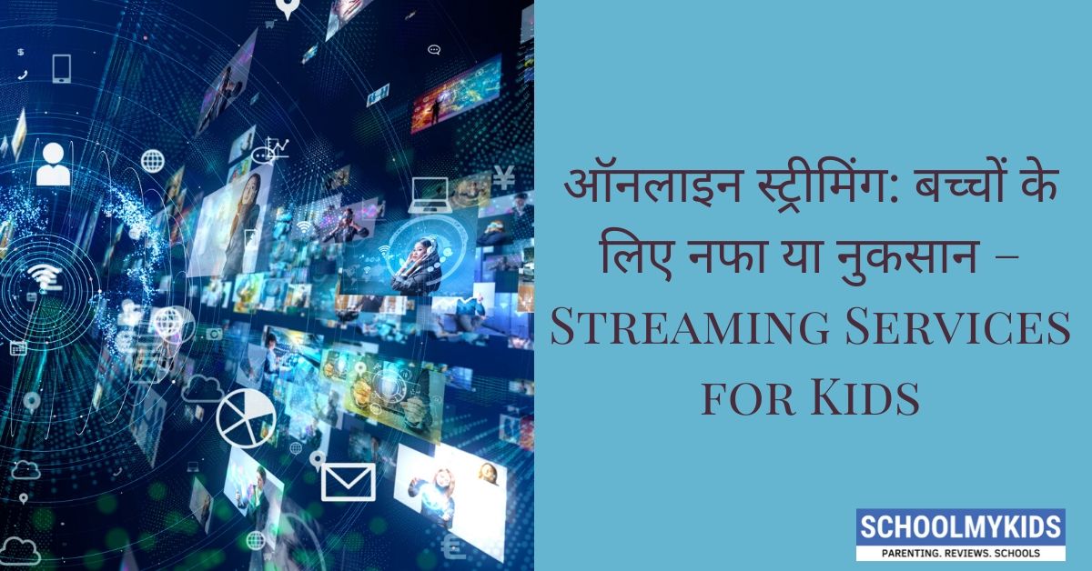 ऑनलाइन स्ट्रीमिंग: बच्चों के लिए नफा या नुकसान –  Streaming Services for Kids