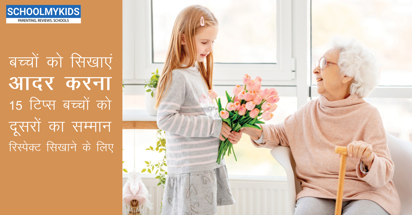 बच्चों को सिखाएं आदर करना – 15 टिप्स बच्चों को दूसरों का सम्मान (रिस्पेक्ट) सिखाने के लिए – Teaching your children how to respect in Hindi