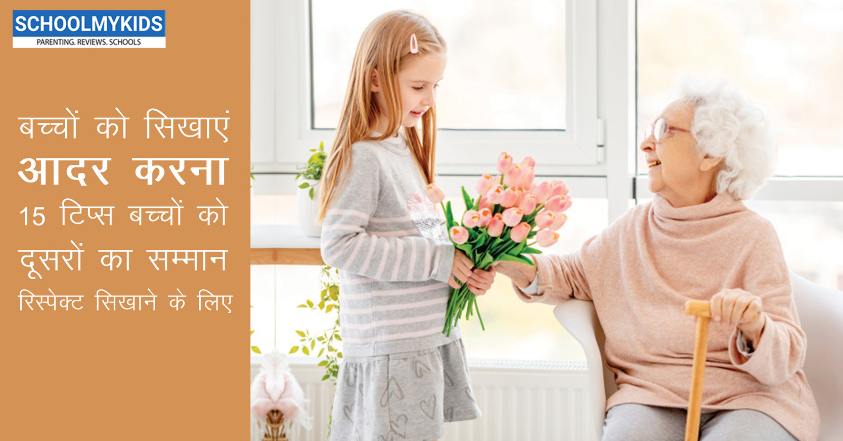 बच्चों को सिखाएं आदर करना – 15 टिप्स बच्चों को दूसरों का सम्मान (रिस्पेक्ट) सिखाने के लिए – Teaching your children how to respect in Hindi