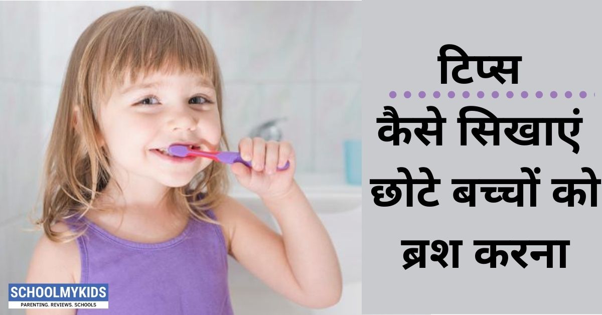 टिप्स: कैसे सिखाएं छोटे बच्चों को ब्रश करना – Tips on How to Teach Toddler to Brush Teeth in Hindi