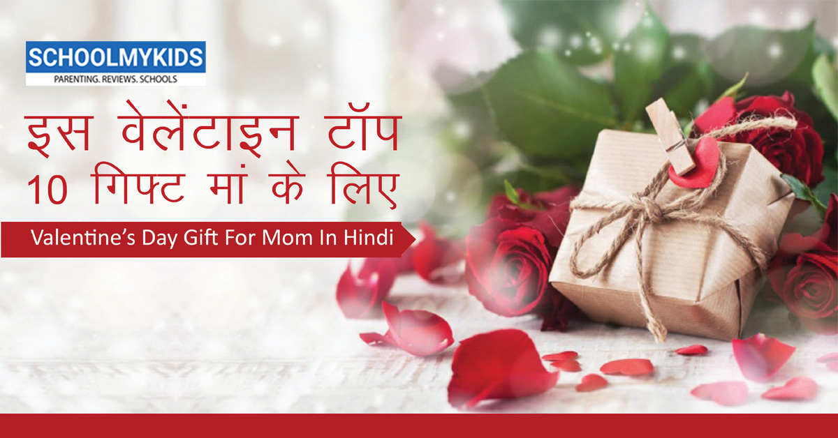 इस वेलेंटाइन टॉप 10 गिफ्ट मां के लिए | Valentine’s Day Gifts for Mom in Hindi