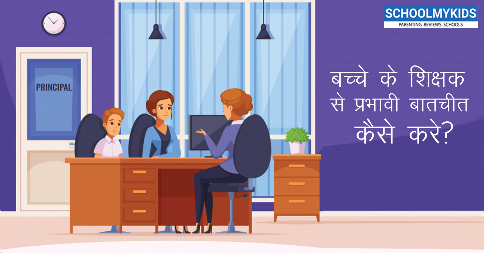 बच्चे के शिक्षक से प्रभावी बातचीत कैसे करें ? Ways to Improve Parent-Teacher Communication in Hindi