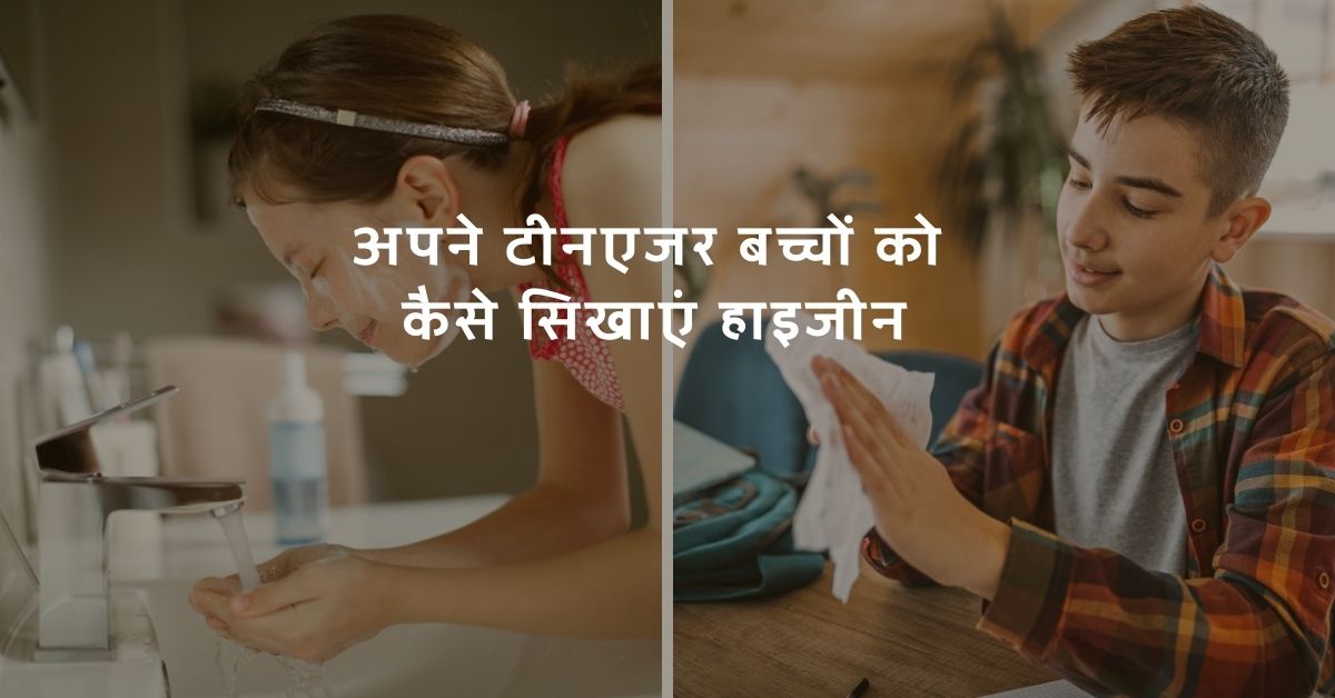 अपने टीनएजर बच्चों को कैसे सिखाएं हाइजीन