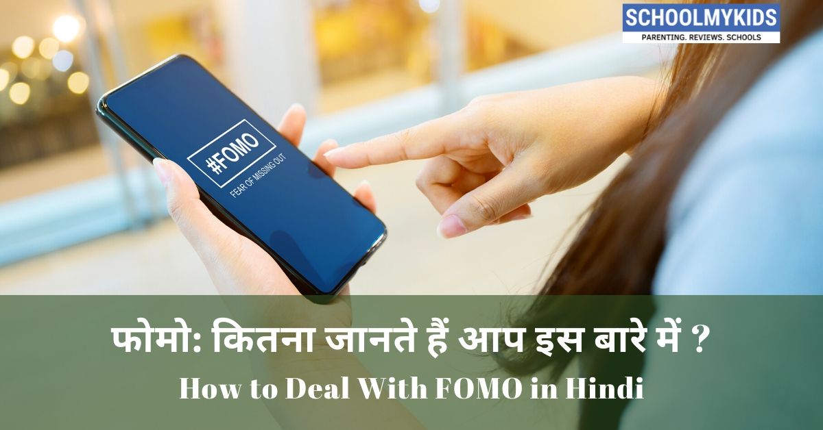 फोमो: कितना जानते हैं आप इस बारे में ?How to Deal With FOMO in Hindi