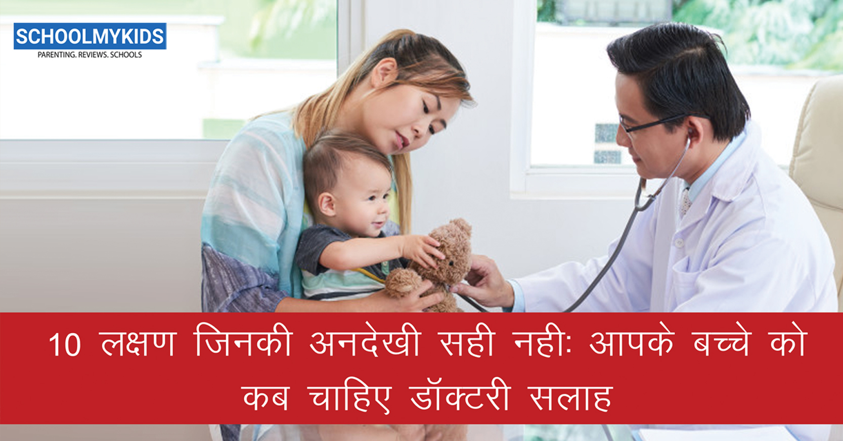 10 लक्षण जिनकी अनदेखी सही नहीं:  आपके बच्चे को कब चाहिए डॉक्टरी सलाह – Symptoms In Kids That You Should Never Ignore in Hindi