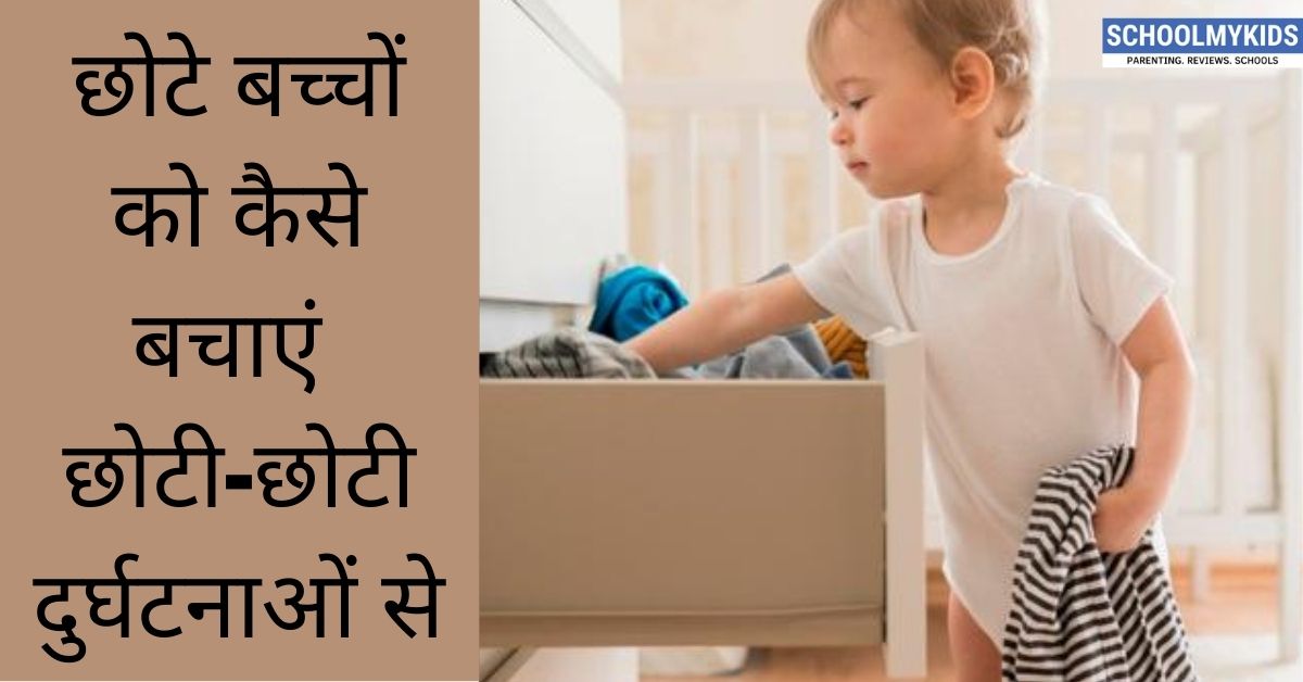 छोटे बच्चों को कैसे बचाएं छोटी-छोटी दुर्घटनाओं से- How to Prevent Baby Accident in Hindi