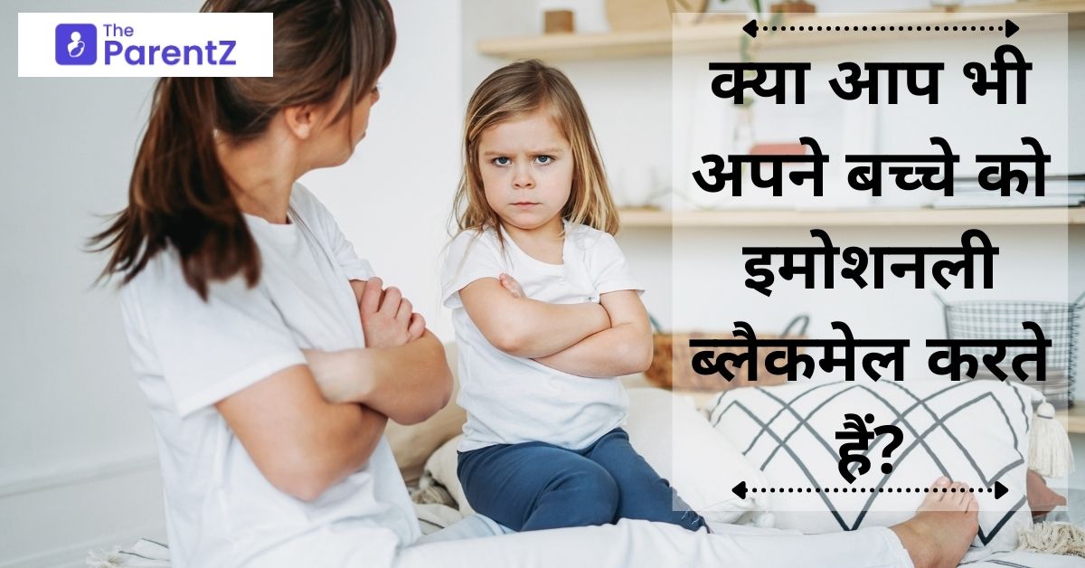 क्या आप भी अपने बच्चे को इमोशनली ब्लैकमेल करते हैं? (Parents Emotionally Blackmailing Kids)