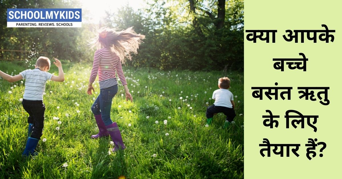 क्या आपके बच्चे बसंत ऋतु (Spring) के लिए तैयार हैं?