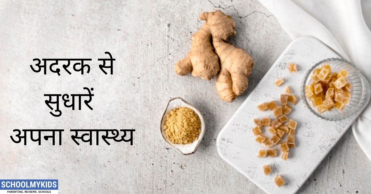 अदरक से सुधारें अपना स्वास्थ्य-Incredible Health Benefits of Ginger in Hindi