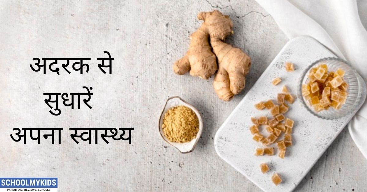 अदरक से सुधारें अपना स्वास्थ्य-Incredible Health Benefits of Ginger in Hindi