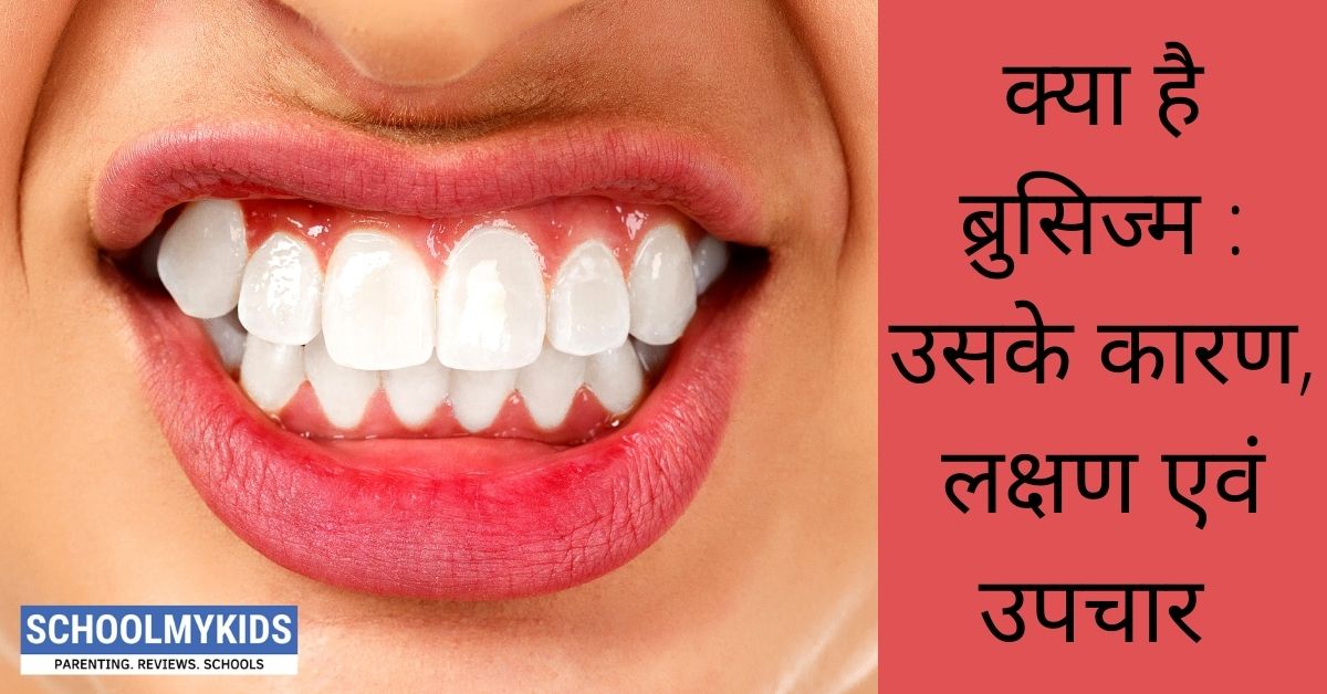 क्या है ब्रुसिज्म (Bruxism) : उसके कारण, लक्षण एवं उपचार – Teeth Grinding in Sleep