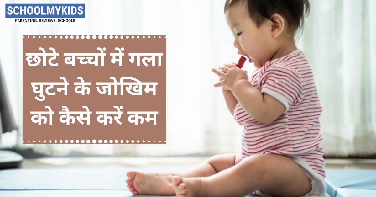 छोटे बच्चों में गला घुटने के जोखिम को कैसे करें कम