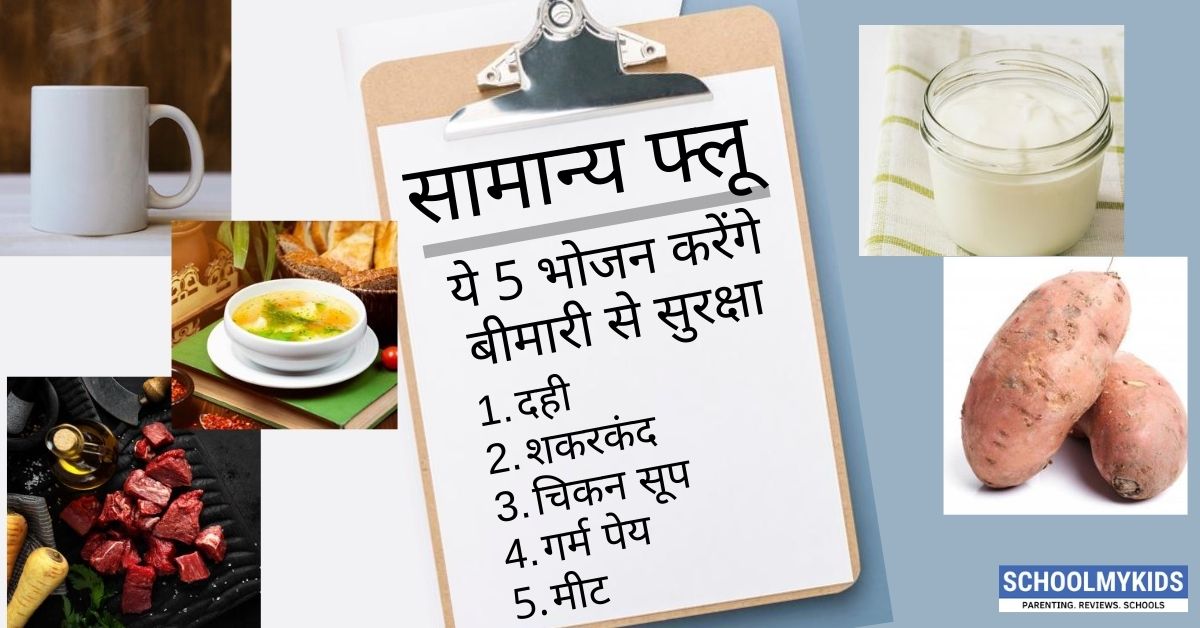 सामान्य फ्लू में ये 5 भोजन देंगे सुरक्षा- 5 Foods to Fight Kids Common Flu in Hindi