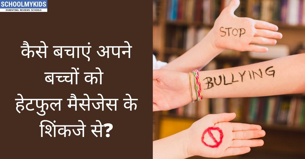 टिप्स: कैसे बचाएं अपने बच्चों को हेटफुल मैसेजेस के शिंकजे से- Tips to Protect Your Child from Cyber Bullying in Hindi