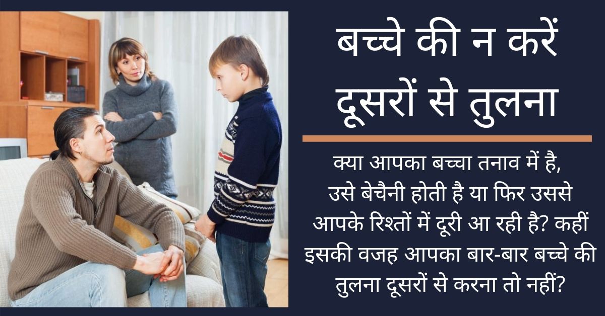 बच्चे की न करें दूसरों से तुलना- Stop Comparing your Kid to Others in Hindi