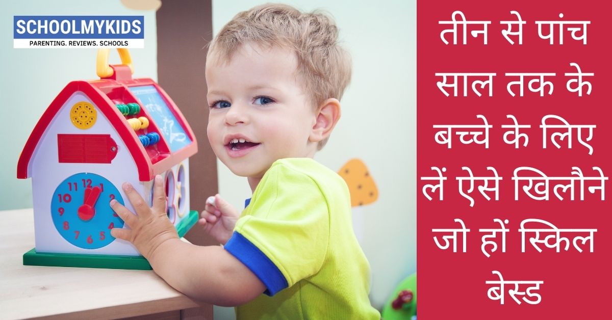 तीन से पांच साल तक के बच्चे के लिए लें ऐसे खिलौने जो हों स्किल बेस्ड – Skill Based Learning Toys for Kids